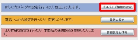 図 1.「プロバイダ情報の設定」を選択します。